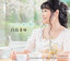 いつか来る朝に cover