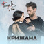 Крижана cover