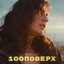 100 поверх cover