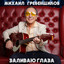 Мама cover