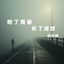 张妙格 - 赔了青春 折了理想