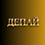 ДЕПАЙ