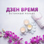 Дзен время (истинный релакс, глубокое наслаждение музыкой, звуки природы, шум моря, пиано) cover