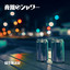 夜風のシャワー