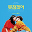 Eric Nam - Can't Help Myself (Feat. LOCO)