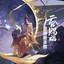 赛神仙 - 《天官赐福》动画配乐 cover