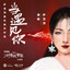 當遇見你 (和聲伴奏版) cover