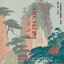 黃山朝暉 cover
