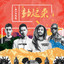 動起來 cover