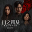 失重的漩涡（《目之所及》电视剧配乐）