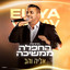 אליה והב - Eliya Vahav - החפלה ממשיכה