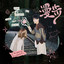 漫步 cover