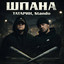 Шпана