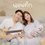 นอนตัก (comfort zone) - Vocals Only cover