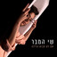 אם לא תבוא הלילה cover
