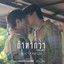 ถ้าหากว่า (Too Late) (Original Soundtrack From "Two worlds โลกสองใบใจดวงเดียว")