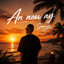 SENYSS - AN NOU AY