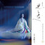 羽音 cover