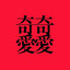 奇奇愛愛