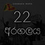 22 Aragalaya cover