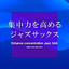 ひこうき雲(「風立ちぬ」より)(オリジナル：荒井由実)(集中力を高めるジャズサックス) cover