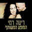 כל מה שתרצי cover