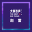 让我偷偷看你（Live版）