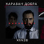 Караван добра (Remix) cover