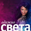Адажио cover