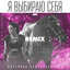 я выбираю себя (remix) cover