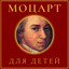 Моцарт для детей cover