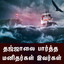 தஜ்ஜாலை பார்த்த மனிதர்கள் இவர்கள் (Tamil Bayan) cover