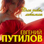Евгений Путилов — Блеск твоих глаз cover art