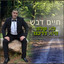 לא קלה היא דרכנו cover