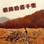 继续拾着干柴 - 节日版