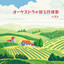 星めぐりの歌 cover