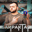 Байрактар cover