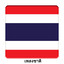 TH - ประเทศไทย - เพลงสรรเสริญพระบารมี cover