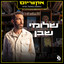 אל תתעלמי ממני - Live cover