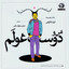 Me & My giant Friend(Man o Dust-e-Ghoolam) cover