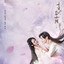 不染 (電視劇《香蜜沉沉燼如霜》主題曲) [伴奏版]