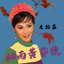 吉布賽女郎 cover