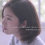 樹里からん - 恋はあせらず (カバー)