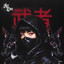 Solid Ninja - Extended Mix