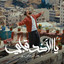 Bilal Derky - Yal akhid albi يا الآخد قلبي