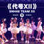 SNH48 - Girl Smile1.0