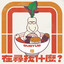 在尋找甚麼