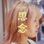 思念 cover