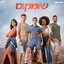 תהיי לי בית cover