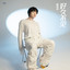 好久不见 cover